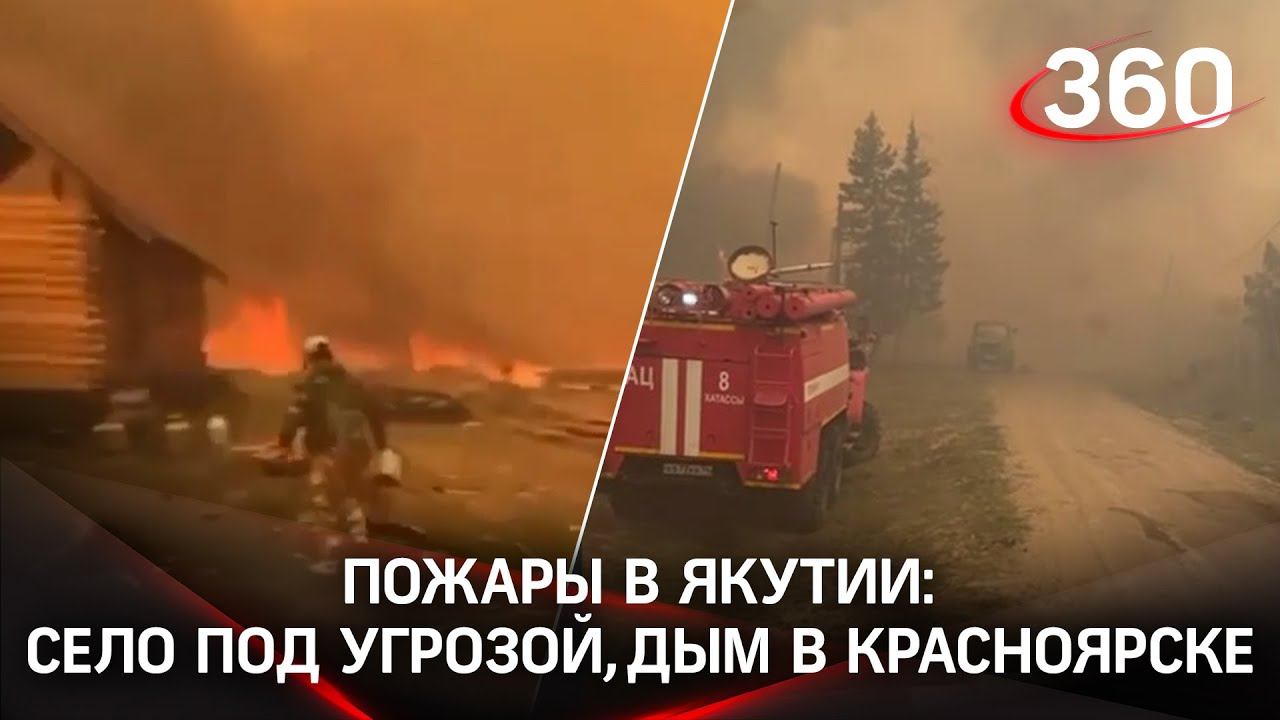 Якутские пожары дошли до населённых пунктов: огонь пересёк минерализованную полосу