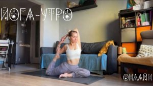 Йога-утро 21 августа