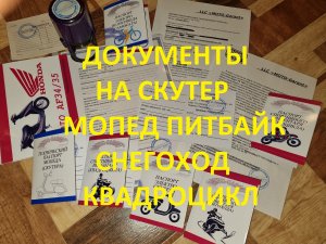 документы на скутер мопед питбайк снегоход.mp4