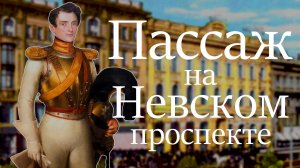 История универмага "Пассаж" на Невском проспекте в Санкт-Петербурге.