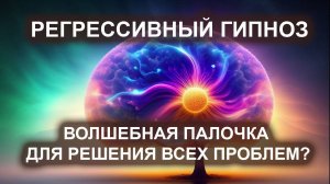 Регрессивный гипноз - волшебная палочка для решения всех проблем?