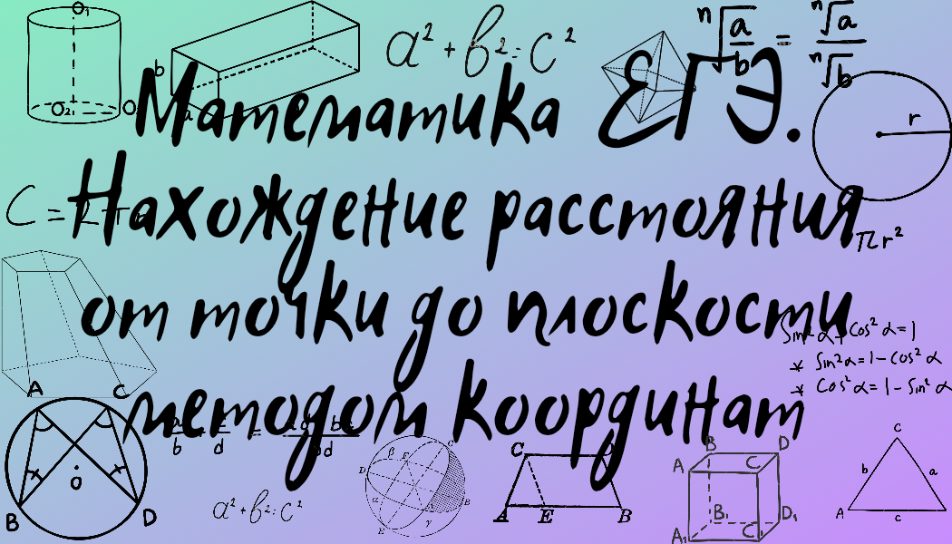 Математика ЕГЭ. Нахождение расстояния от точки до плоскости методом координат