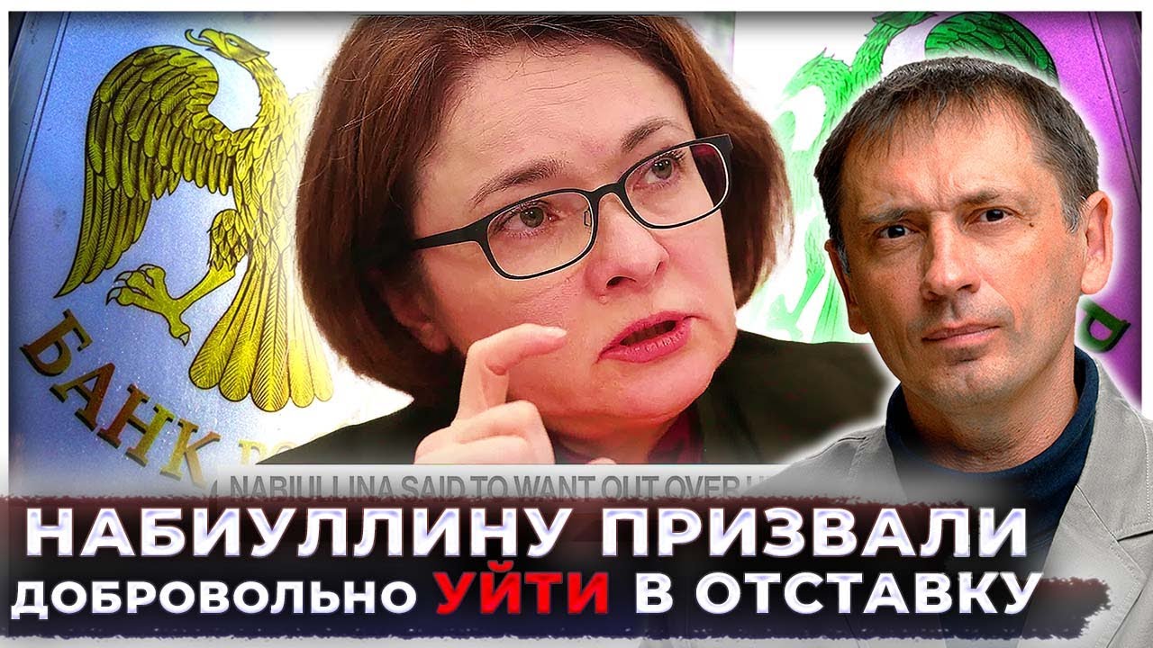 "Набиуллину призвали добровольно уйти в отставку" — Что еще происходило с Центрбанком