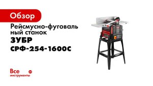 Станок рейсмусно фуговальный  ЗУБР  арт  СРФ 254 1600С