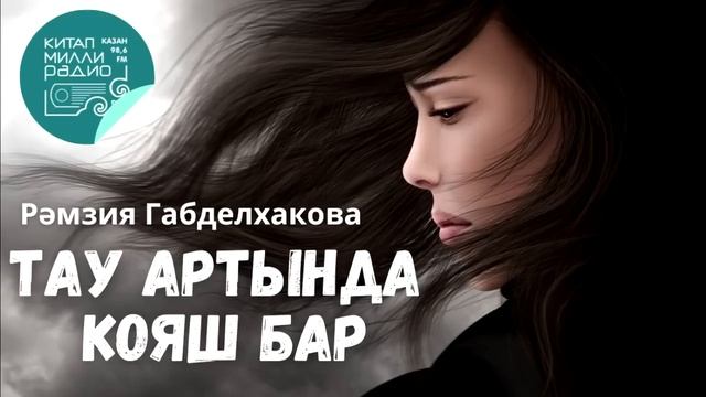 Язмышыңнан ят җиргә китеп котылып буламы? Рәмзия Габделхакова Тау артында кояш бар - 4 смотреть онлайн