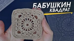 Квадратный мотив / Бабушкин квадрат крючком. ПОДРОБНЫЙ РАЗБОР вязания по шагам! + СХЕМА