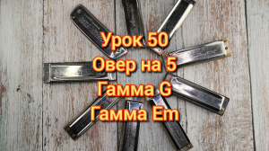 Губная гармошка урок 50