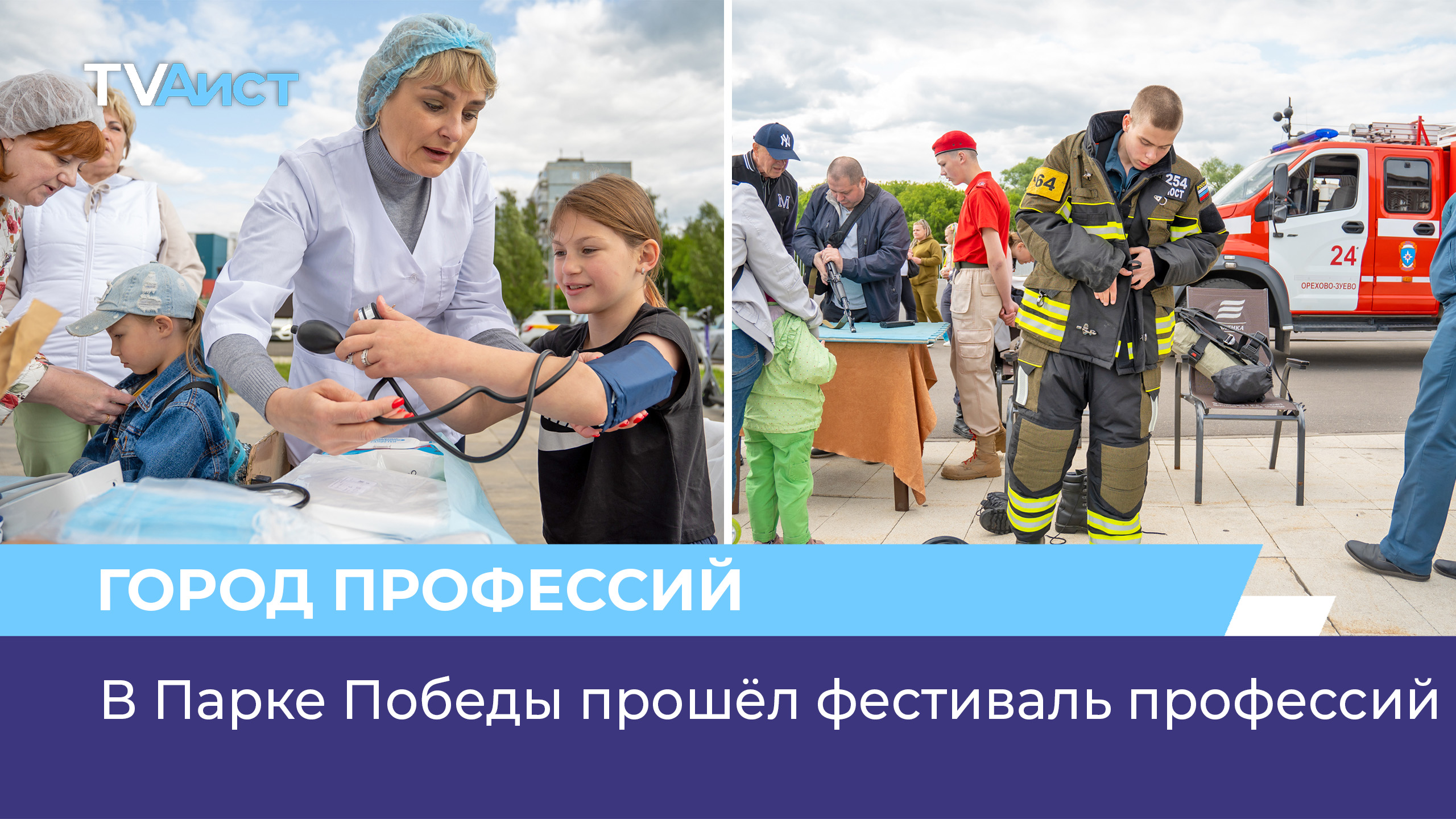 В Парке Победы прошёл фестиваль профессий