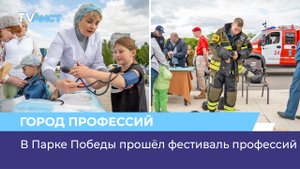 В Парке Победы прошёл фестиваль профессий
