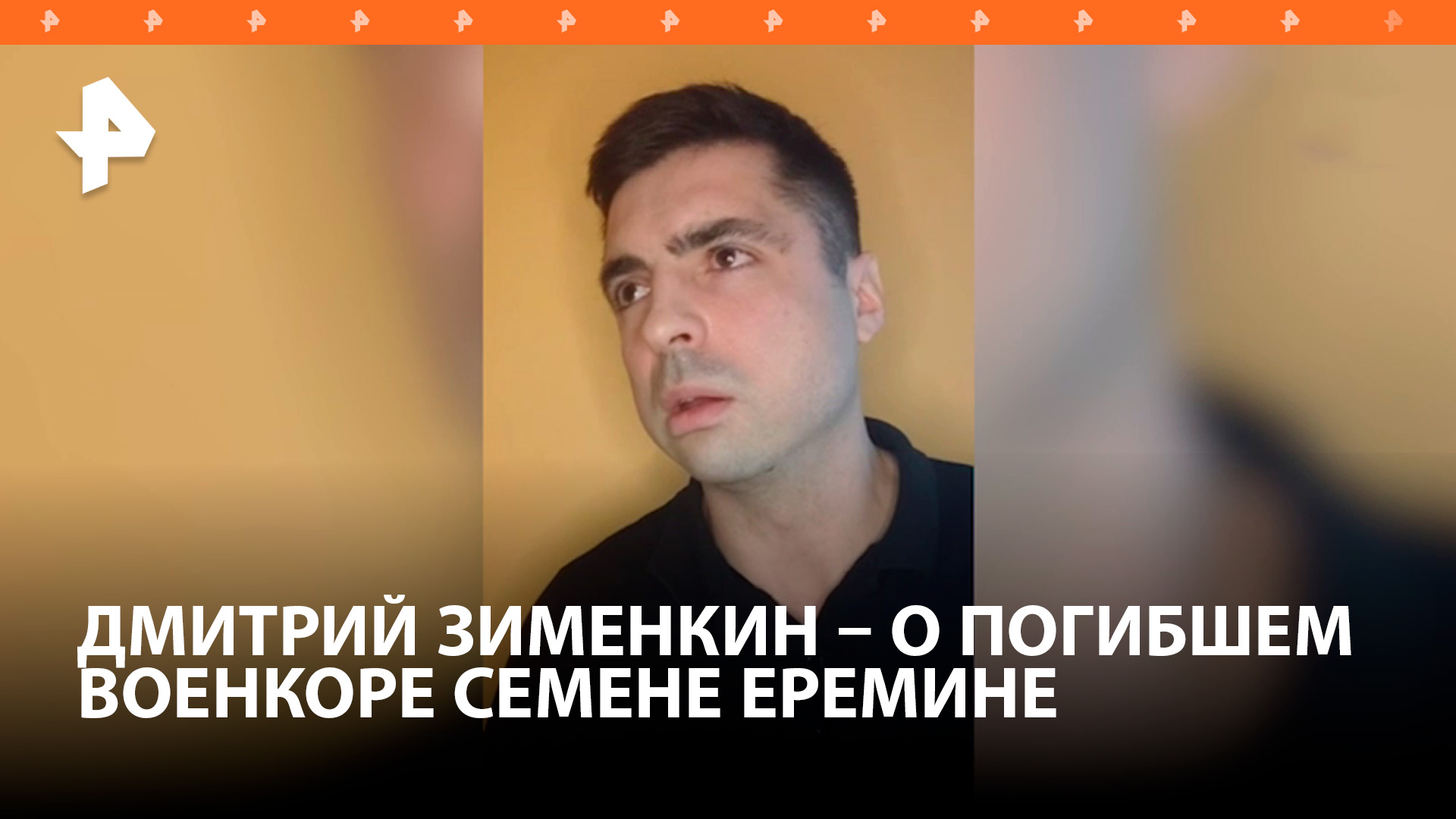 Военкор Семен Еремин был творческой личностью, рассказал корреспондент "Известий" Дмитрий Зименкин