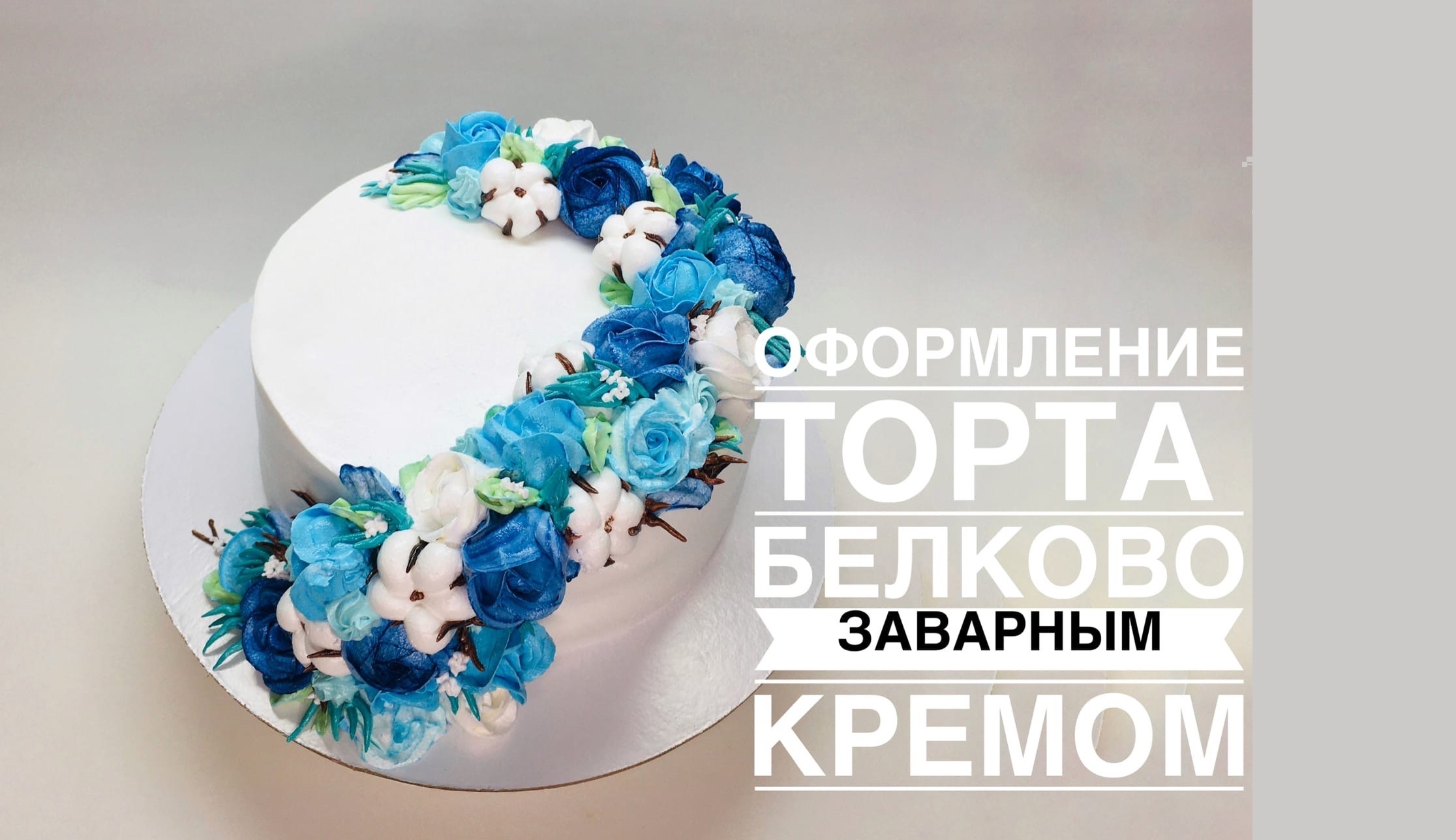 Оформление торта белковым кремом_How to make a torrent with cream flowers.