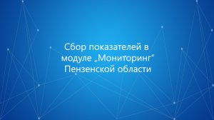 Сбор показателей в модуле Мониторинг