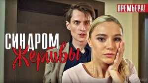 Синдром Жертвы 1-4 серия. Детектив 2021 на ТВЦ. Дата выхода - сюжет
