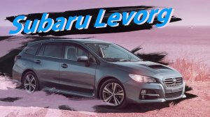 Subaru Levorg 1.6 GT EyeSight 4WD/Экономичный универсал