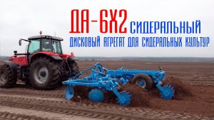 Сидеральный. Дисковый агрегат для сидеральных культур ДА-6х2П Ярославич. Дисковая борона. Дискатор.