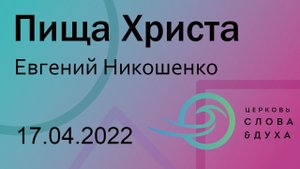 Пища Христа - Евгений Никошенко