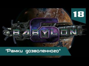 Вавилон-6: 38. Серия "Рамки дозволенного"