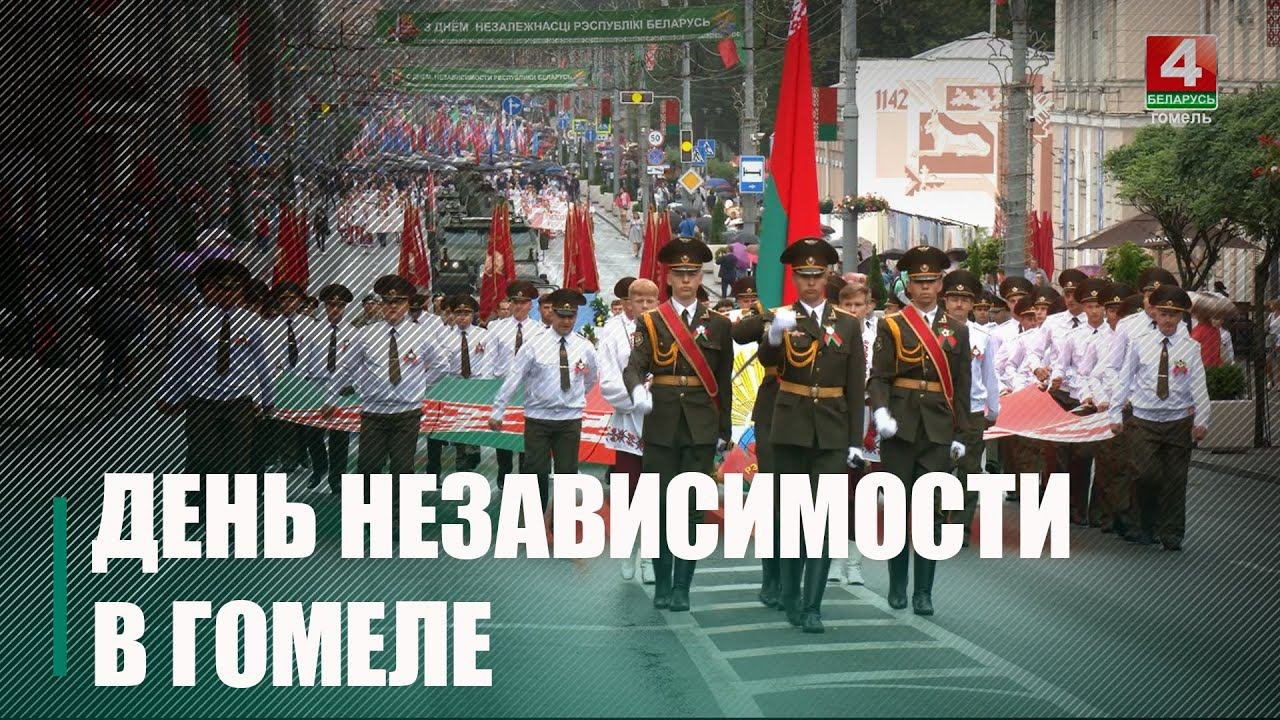 Гомель празднует День Независимости и 80-ю годовщину освобождения Беларуси