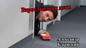Взрослые как дети