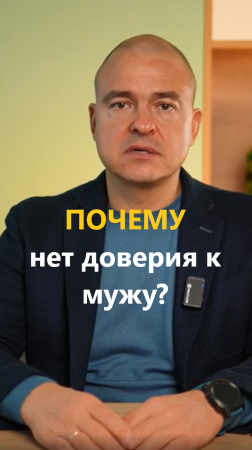 ПОЧЕМУ нет доверия к мужу?