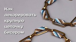 МК как декорировать крупную цепочку бисером.