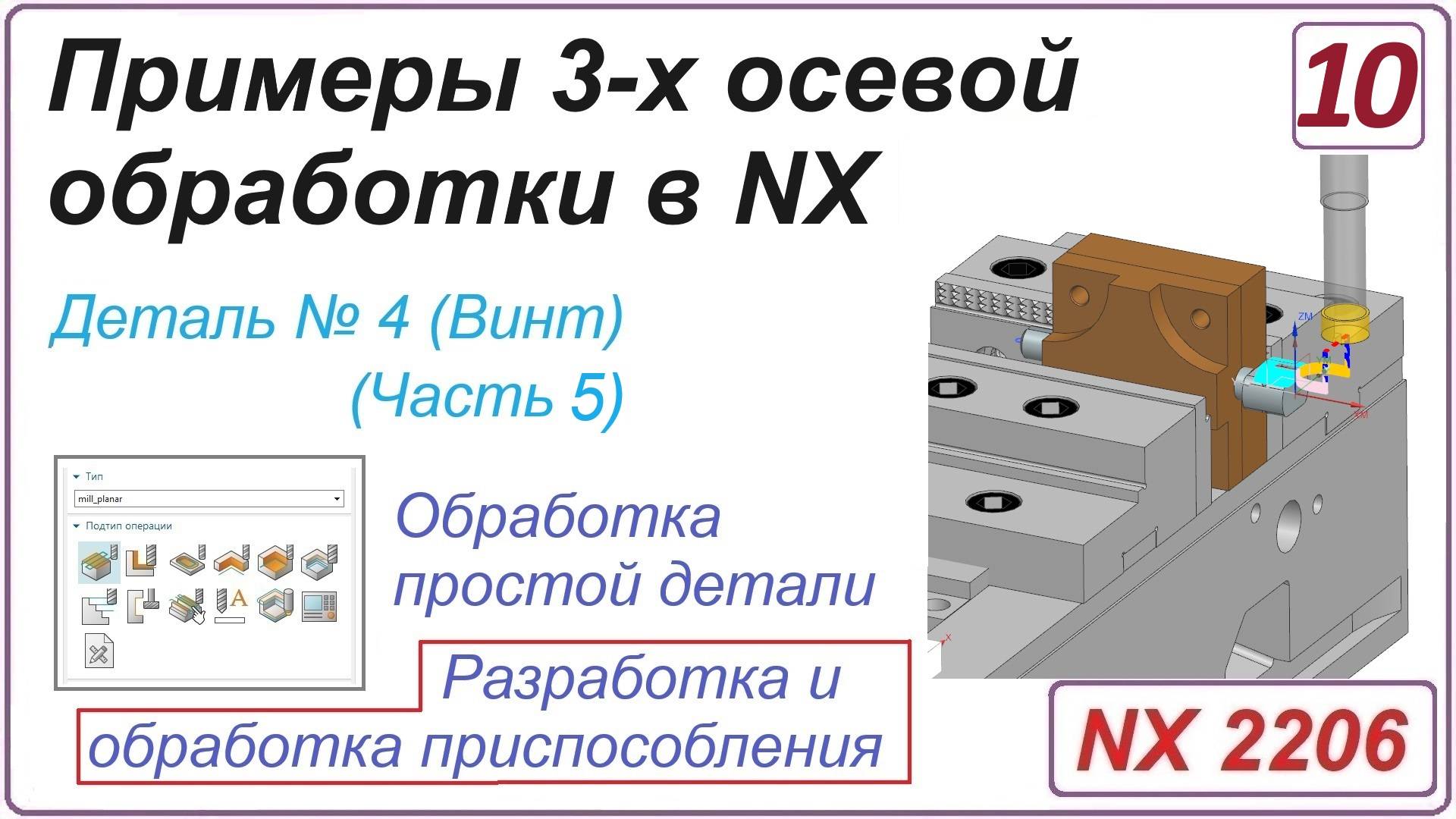 NX CAM. Примеры 3-х осевой обработки в NX. Урок 10. Разработка и обработка приспособления (Часть 5)