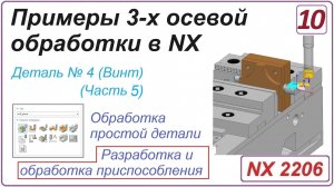 NX CAM. Примеры 3-х осевой обработки в NX. Урок 10. Разработка и обработка приспособления (Часть 5)