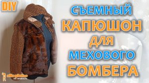 DIY / Шью съемный КАПЮШОН для своего мехового БОМБЕРА. Построение и пошив.