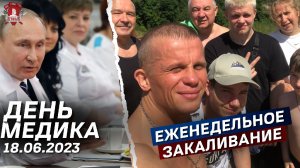 ЕЖЕНЕДЕЛЬНОЕ ЗАКАЛИВАНИЕ клуба ЯРОПОЛК / ДЕНЬ МЕДИКА / НЕ БОЛЕЮ, 18.06.2023