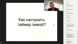 Как настроить таймер зимой?