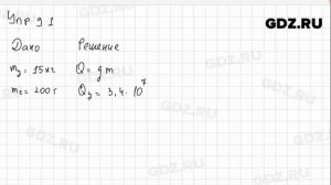 Упр 9.1 - Физика 8 класс Пёрышкин