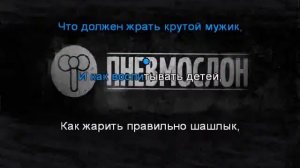 ПНЕВМОСЛОН - Серега (КАРАОКЕ)