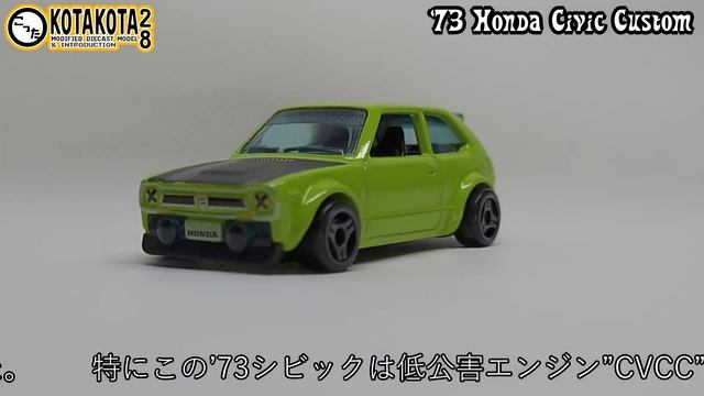 カスタムCVCC Hotwheels 73 Honda Civic Custom Hotwheels