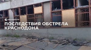 Последствия обстрела Краснодона