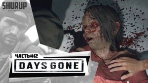 Days Gone | Жизнь После | Прохождение | Часть 12 | Без комментариев |