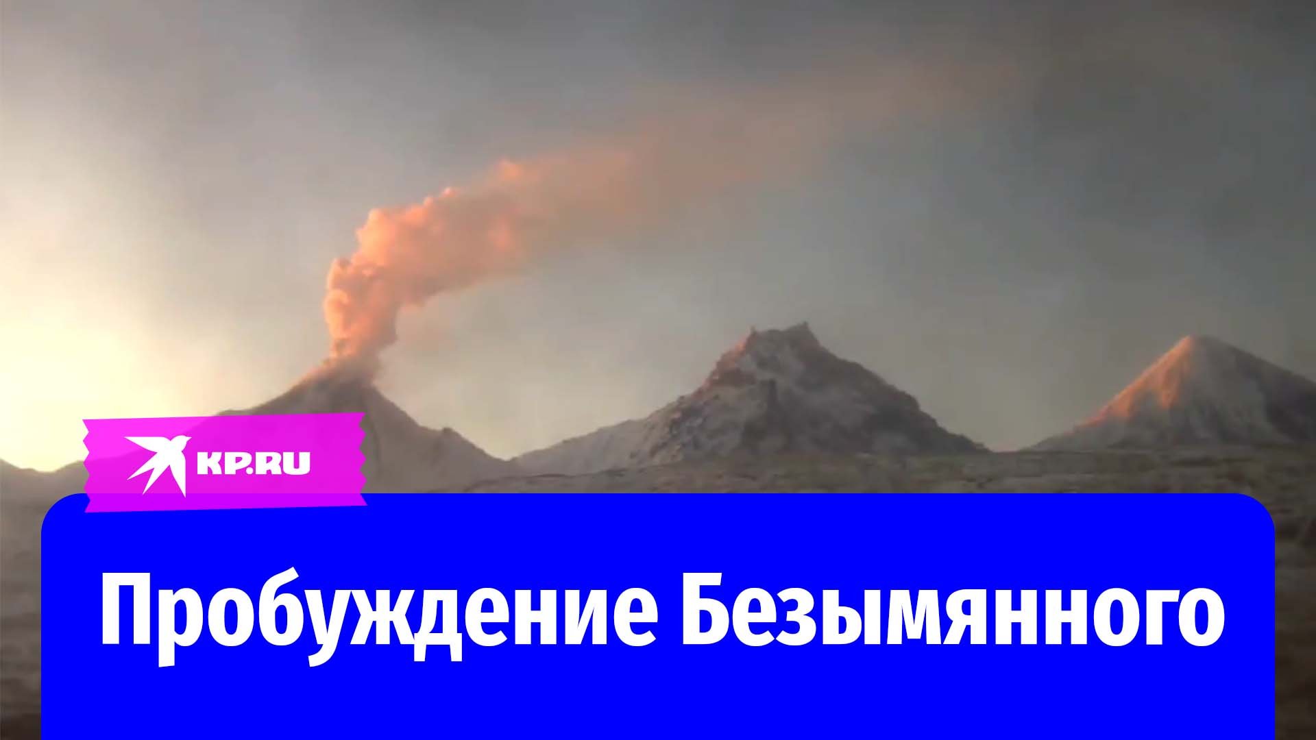 Вулкан Безымянный на Камчатке усыпал окрестности пеплом - смотреть ...