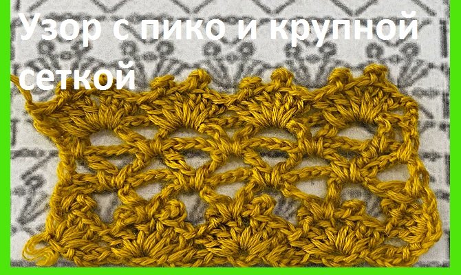Узор с пико и крупной сеткой вязание крючком