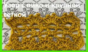 Узор с пико и крупной сеткой вязание крючком