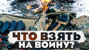 Что взять в армию? МОБИЛИЗАЦИЯ на войну.