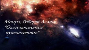 Роберт Аллан Монро, его мысли из аудиокниги окончательное путешествие