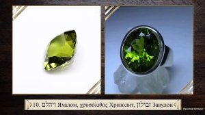 ТАЙНА 12-ти КАМНЕЙ. Камни Эдемского сада, камни наперсника и камни Небесного Иерусалима