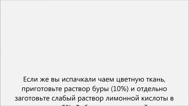 Как выводить пятна чая.Как вывести пятно от чая смотреть онлайн