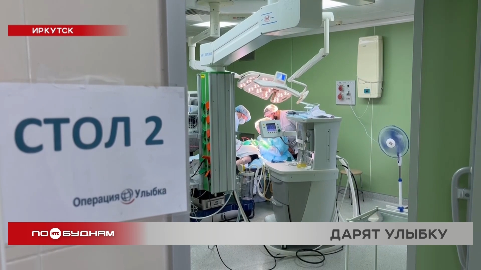 Врачи-волонтёры приехали в Иркутск провести "Операцию "Улыбка"