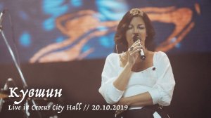 Мельница - Кувшин - Live in Crocus City Hall, 20.10.2019