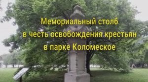 Памятный  столб в  парке -  музее  Коломенское