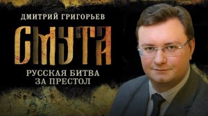 Смута. Русская битва за престол. Дмитрий Григорьев