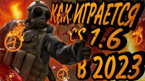КАК ИГРАЕТСЯ CS 1.6 В 2023 ГОДУ?