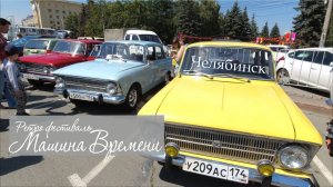 Ретро фестиваль "Машина времени". Челябинск   (10-06-23)