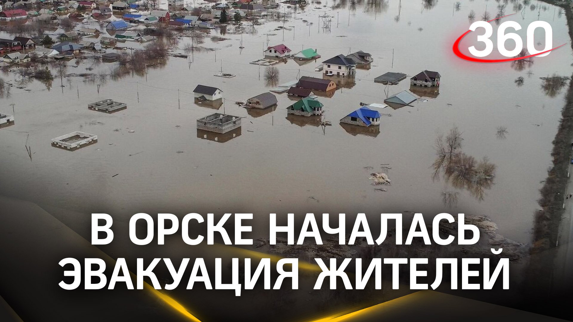 Эксклюзивные кадры от жительницы поселка  Южный Урал: объявление об эвакуации