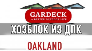 Хозблок из ДПК «Oakland» от компании «GARDECK».